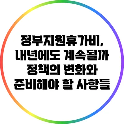정부지원휴가비, 내년에도 계속될까? 정책의 변화와 준비해야 할 사항들