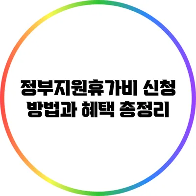 정부지원휴가비 신청 방법과 혜택 총정리