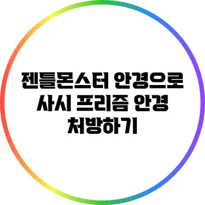 젠틀몬스터 안경으로 사시 프리즘 안경 처방하기