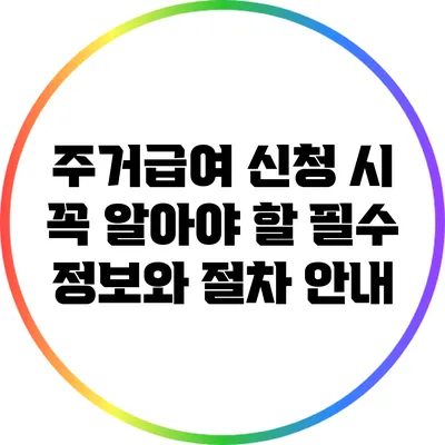 주거급여 신청 시 꼭 알아야 할 필수 정보와 절차 안내