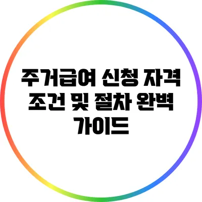 주거급여 신청 자격 조건 및 절차 완벽 가이드