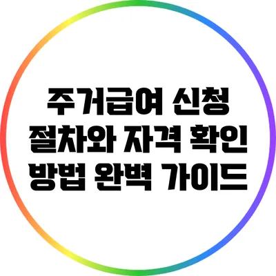 주거급여 신청 절차와 자격 확인 방법 완벽 가이드