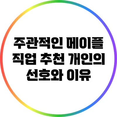 주관적인 메이플 직업 추천: 개인의 선호와 이유