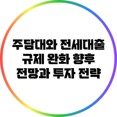 주담대와 전세대출 규제 완화: 향후 전망과 투자 전략