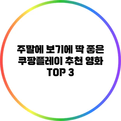 주말에 보기에 딱 좋은 쿠팡플레이 추천 영화 TOP 3