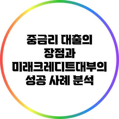 중금리 대출의 장점과 미래크레디트대부의 성공 사례 분석