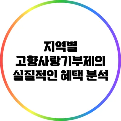 지역별 고향사랑기부제의 실질적인 혜택 분석