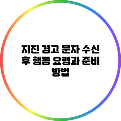 지진 경고 문자 수신 후 행동 요령과 준비 방법