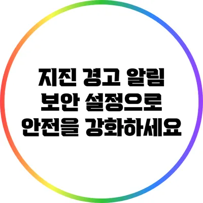 지진 경고 알림: 보안 설정으로 안전을 강화하세요