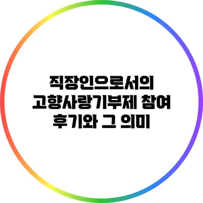 직장인으로서의 고향사랑기부제 참여 후기와 그 의미
