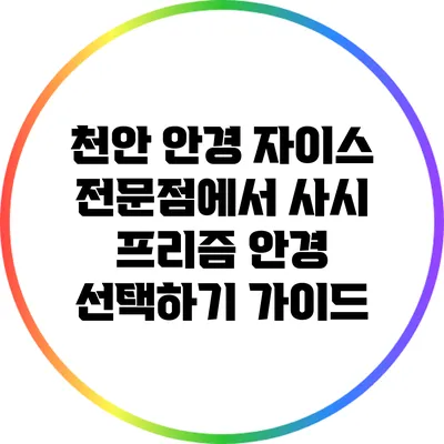 천안 안경 자이스 전문점에서 사시 프리즘 안경 선택하기 가이드