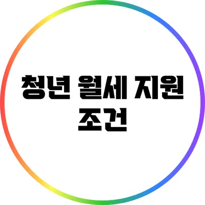 청년 월세 지원: 조건