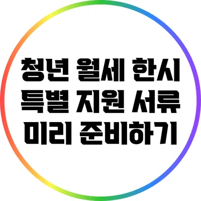 청년 월세 한시 특별 지원 서류 미리 준비하기