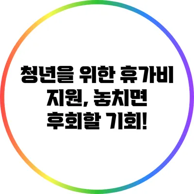 청년을 위한 휴가비 지원, 놓치면 후회할 기회!