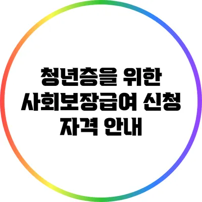 청년층을 위한 사회보장급여 신청 자격 안내