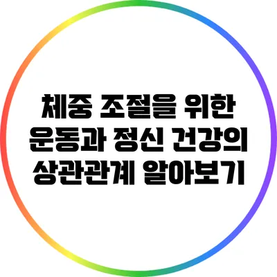 체중 조절을 위한 운동과 정신 건강의 상관관계 알아보기
