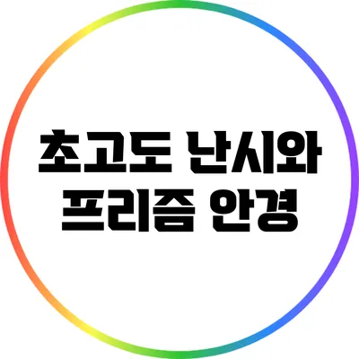 초고도 난시와 프리즘 안경