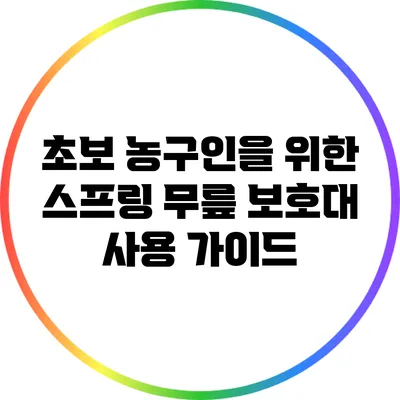 초보 농구인을 위한 스프링 무릎 보호대 사용 가이드