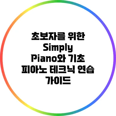 초보자를 위한 Simply Piano와 기초 피아노 테크닉 연습 가이드