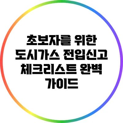 초보자를 위한 도시가스 전입신고 체크리스트 완벽 가이드
