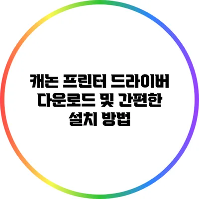 캐논 프린터 드라이버 다운로드 및 간편한 설치 방법