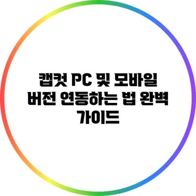 캡컷 PC 및 모바일 버전 연동하는 법 완벽 가이드