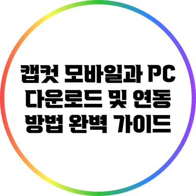 캡컷 모바일과 PC 다운로드 및 연동 방법 완벽 가이드