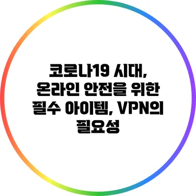 코로나19 시대, 온라인 안전을 위한 필수 아이템, VPN의 필요성