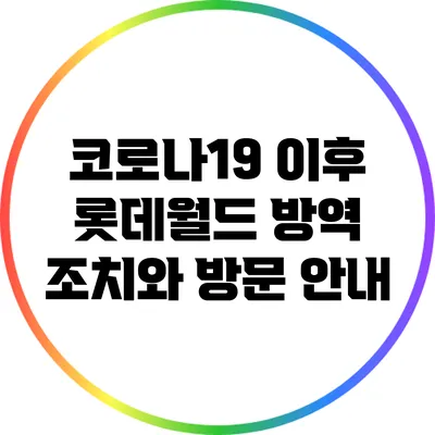 코로나19 이후 롯데월드 방역 조치와 방문 안내