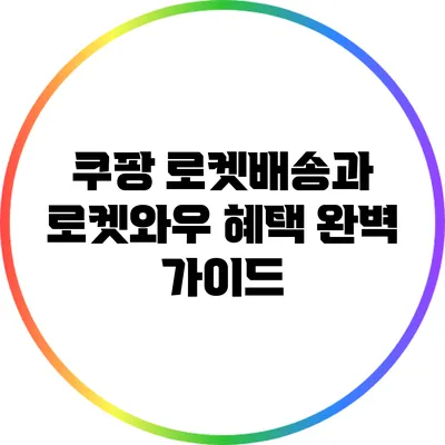 쿠팡 로켓배송과 로켓와우 혜택 완벽 가이드