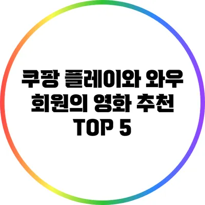 쿠팡 플레이와 와우 회원의 영화 추천 TOP 5