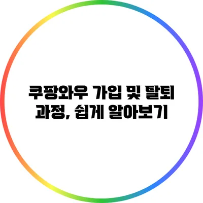 쿠팡와우 가입 및 탈퇴 과정, 쉽게 알아보기