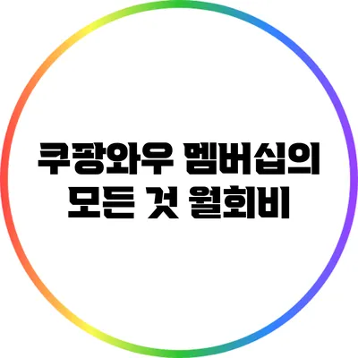쿠팡와우 멤버십의 모든 것: 월회비