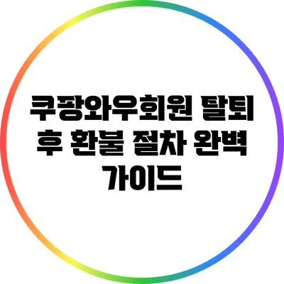 쿠팡와우회원 탈퇴 후 환불 절차 완벽 가이드
