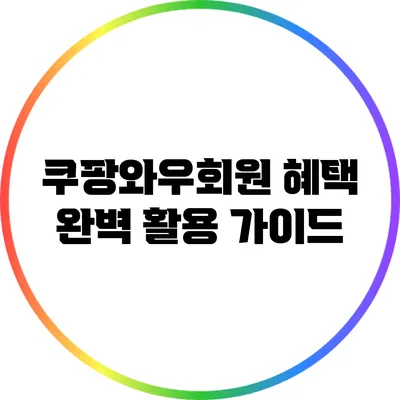 쿠팡와우회원 혜택 완벽 활용 가이드