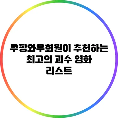 쿠팡와우회원이 추천하는 최고의 괴수 영화 리스트