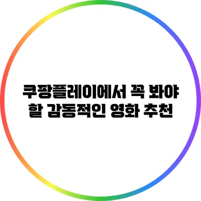 쿠팡플레이에서 꼭 봐야 할 감동적인 영화 추천