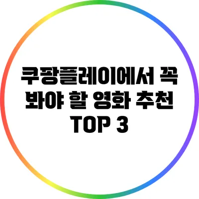 쿠팡플레이에서 꼭 봐야 할 영화 추천 TOP 3