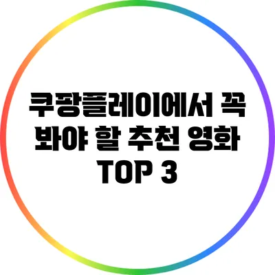 쿠팡플레이에서 꼭 봐야 할 추천 영화 TOP 3