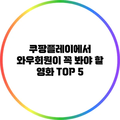 쿠팡플레이에서 와우회원이 꼭 봐야 할 영화 TOP 5