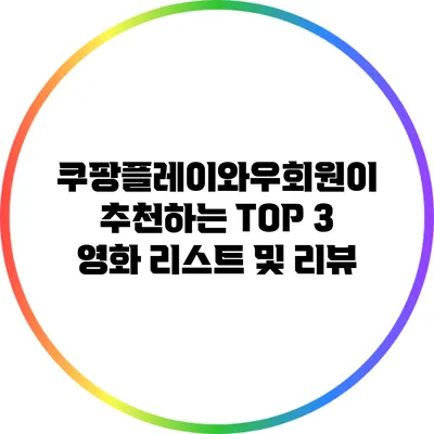 쿠팡플레이와우회원이 추천하는 TOP 3 영화 리스트 및 리뷰