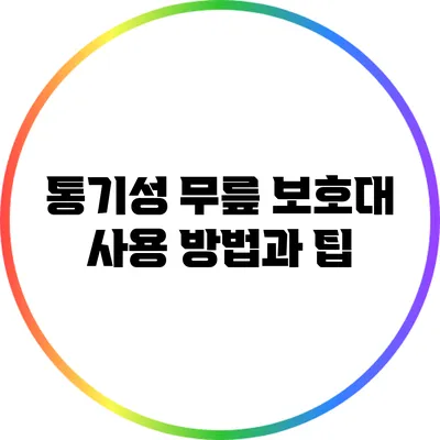 통기성 무릎 보호대 사용 방법과 팁