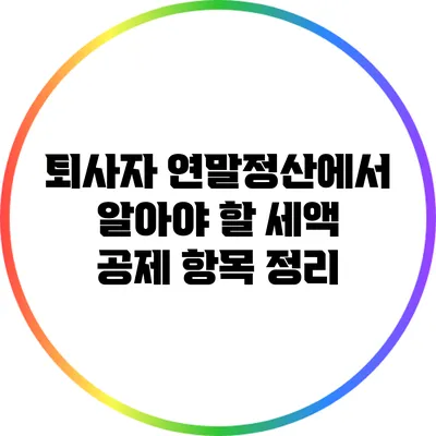 퇴사자 연말정산에서 알아야 할 세액 공제 항목 정리