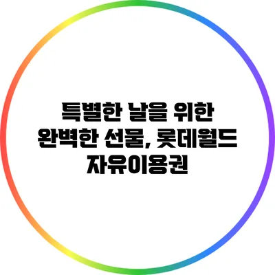 특별한 날을 위한 완벽한 선물, 롯데월드 자유이용권