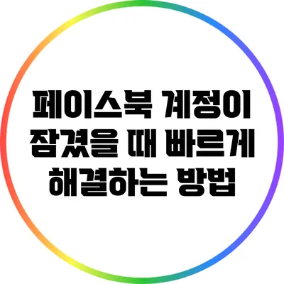 페이스북 계정이 잠겼을 때 빠르게 해결하는 방법