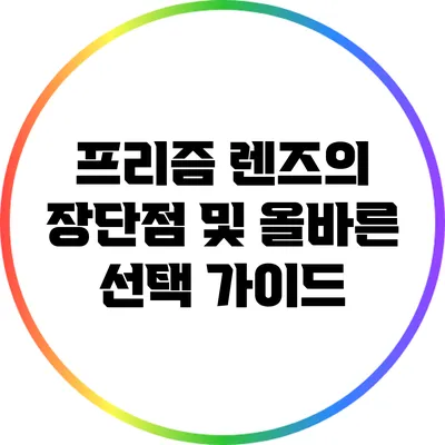 프리즘 렌즈의 장단점 및 올바른 선택 가이드