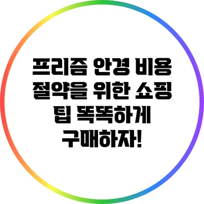 프리즘 안경 비용 절약을 위한 쇼핑 팁: 똑똑하게 구매하자!