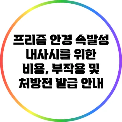 프리즘 안경: 속발성 내사시를 위한 비용, 부작용 및 처방전 발급 안내