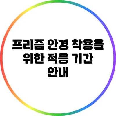 프리즘 안경 착용을 위한 적응 기간 안내