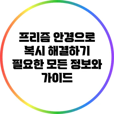 프리즘 안경으로 복시 해결하기: 필요한 모든 정보와 가이드